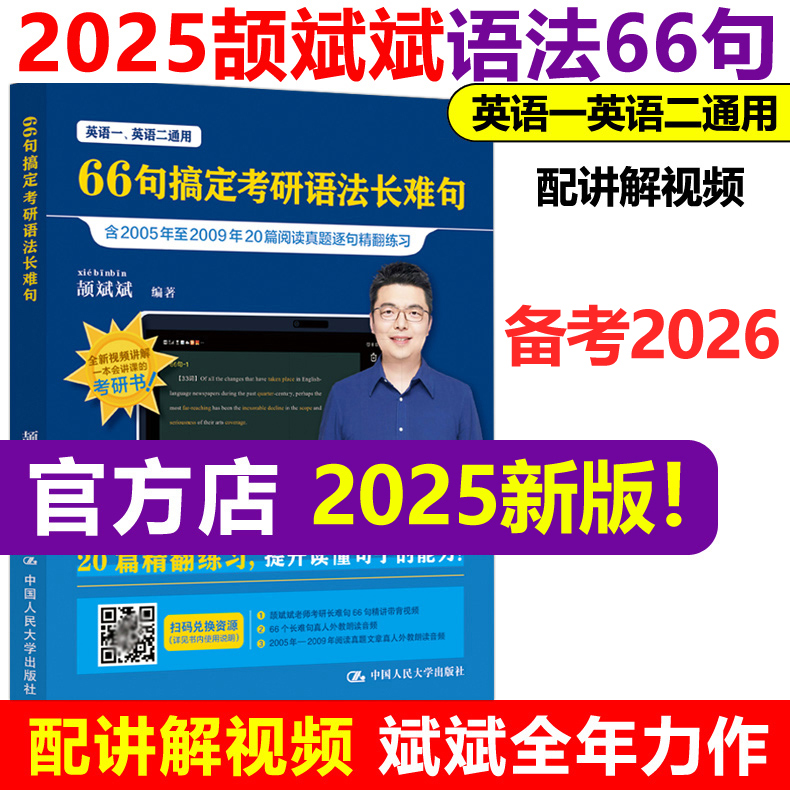 官方店斌斌指定】2025颉斌斌考研长难句66句搞定考研语法长难句2026英语一英语二历年真题语法书田静句句真研词汇背诵宝阅读句句讲