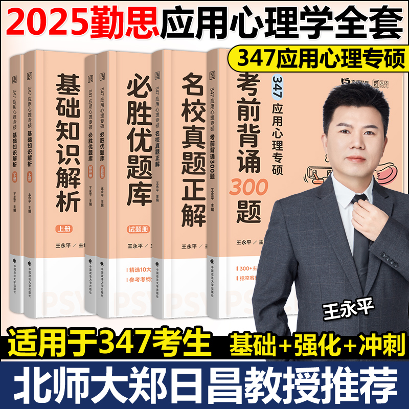 官方新版】勤思2025考研347应用心理学专硕全套用书 王永平基础知识解析优题库历年真题考前背诵347心理学专业基础综合2025