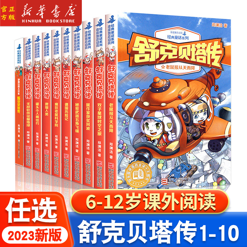 2023新版】舒克贝塔传全套10册任选 郑渊洁儿童文学经典6-9-12岁小学生课外故事书籍 四大名传童话舒克和贝塔历险记 新华书店