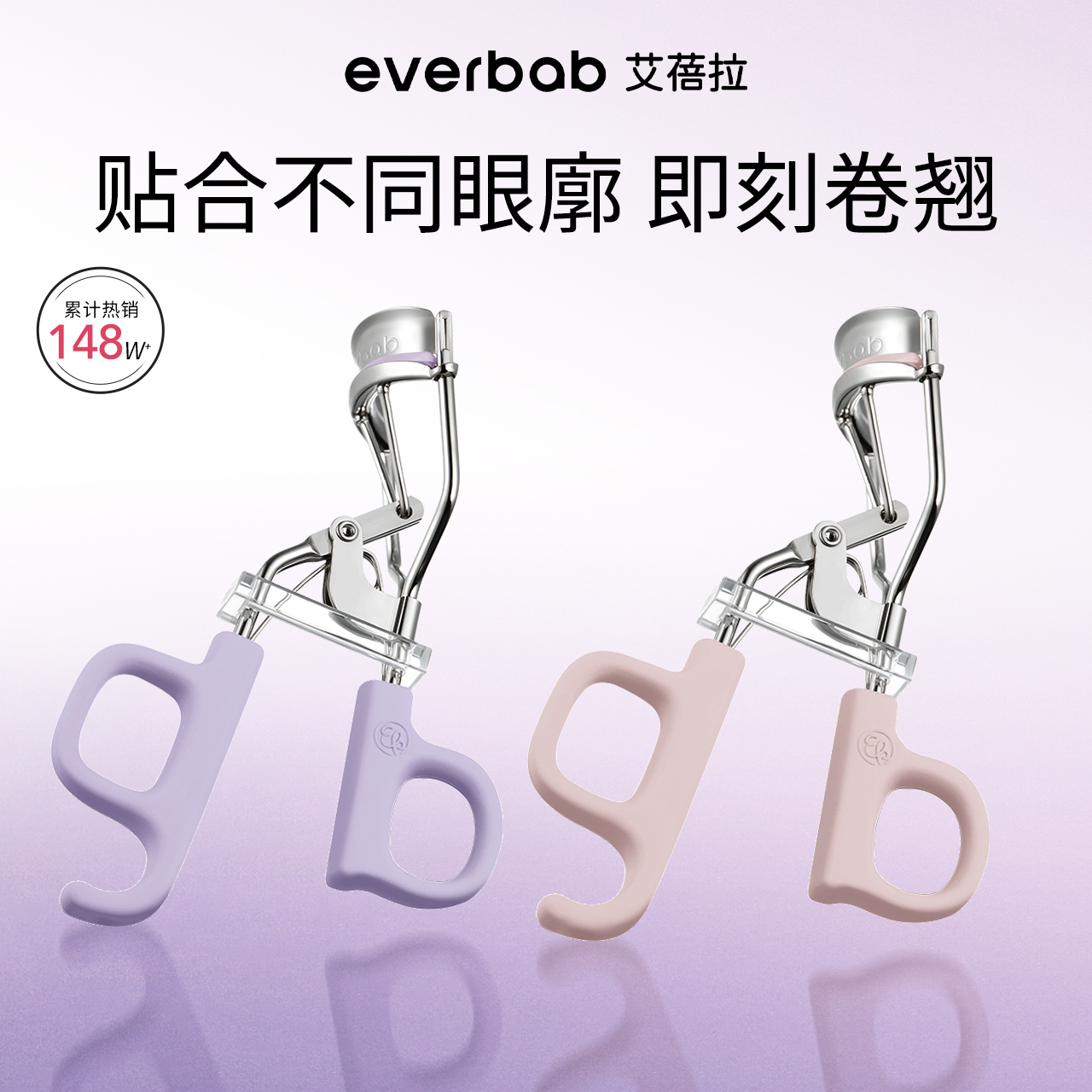 【直播专享】everbab一飞冲天卷翘持久睫毛夹太阳花定型便携式