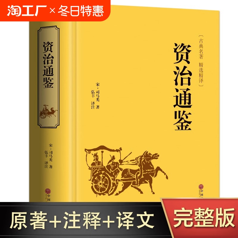 【官方正版】资治通鉴全集精装中国历史经典国学全本全文全注释原著全集青少年白话版文白对照注释中学生课外阅读书籍畅销书排行榜