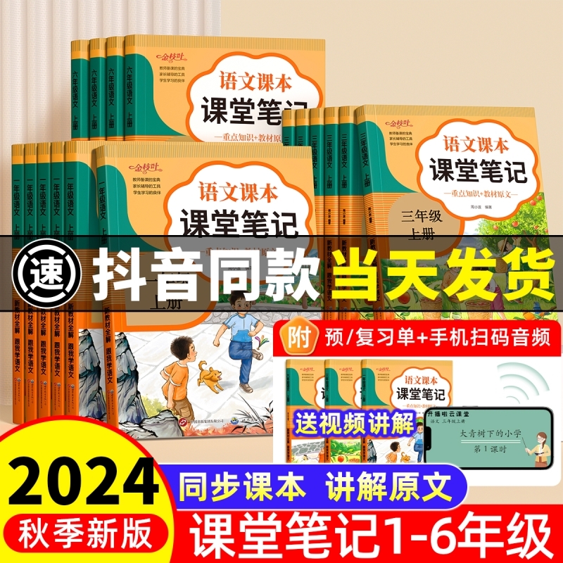 2024新版课堂笔记人教版三年级四五六上册一年级二年级小学语文全套部编同步课本小学教材书全解状元预习随堂笔记