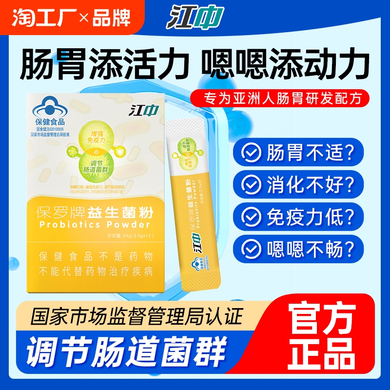 江中保罗益生菌大人调理儿童正品肠胃女性肠道消化冻干官方旗舰店