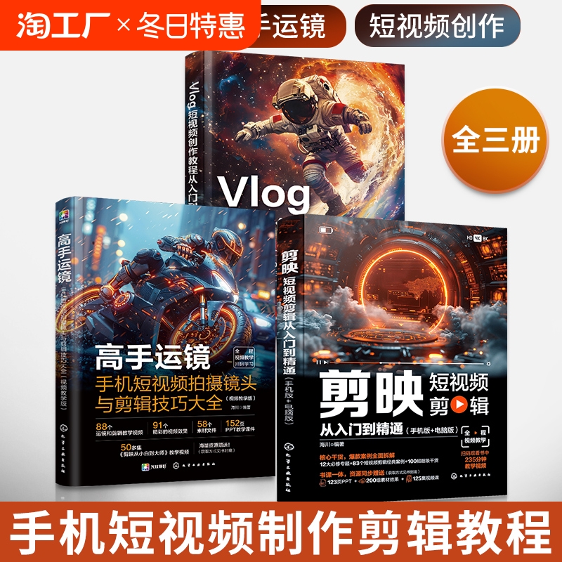 剪映+高手运镜+Vlog短视频创作教程从入门到精通全三册短视频制作剪辑教程书从新手到高手教材从零开始学做手机视频编辑与制作书籍