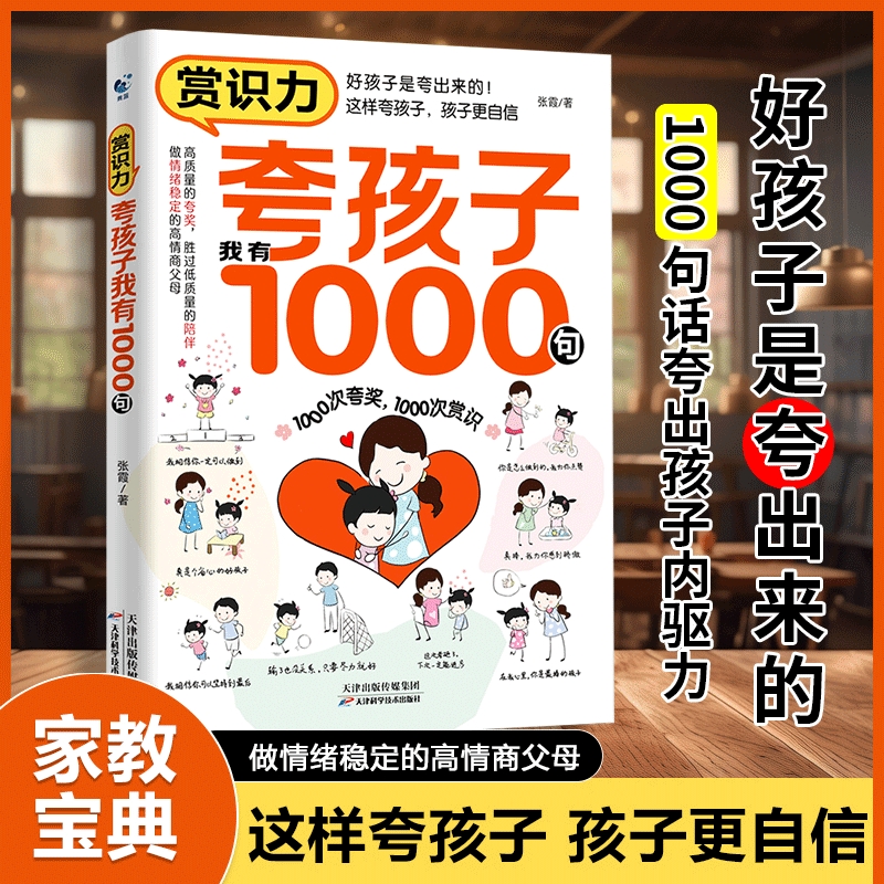 抖音同款】夸孩子我有1000句新彩虹屁夸出孩子内驱力鼓励式教育高情商父母育儿书籍家庭教育培养自信心非暴力亲子沟通正版w