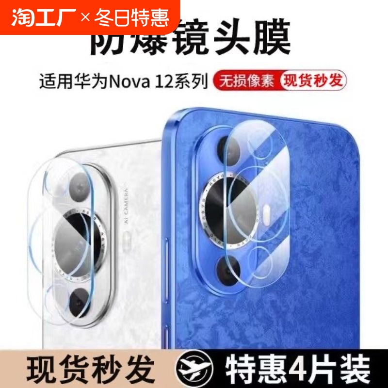 适用华为nova12pro镜头膜nove12相机手机nova12活力版后置摄像头nova11钢化膜por背膜nova全包Por防摔贴膜