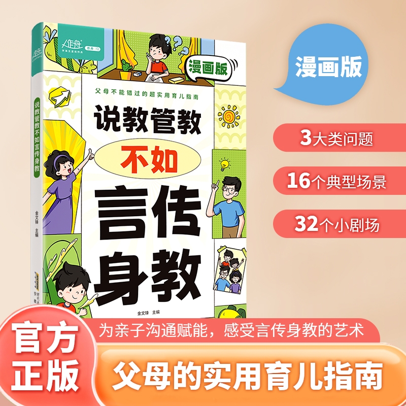 说教管教不如言传身教漫画版6-15岁帮助父母告别亲子沟通问题育儿指南家教宝典正面管教书籍父母的语言青春期男孩女孩家庭教育指南