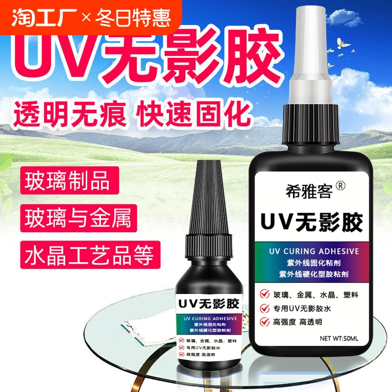 UV无影胶粘钢化玻璃金属装饰吊灯玻璃奖杯粘合剂透明亚克力专用快干强力无痕胶水塑料修复裂缝高强度密封高温