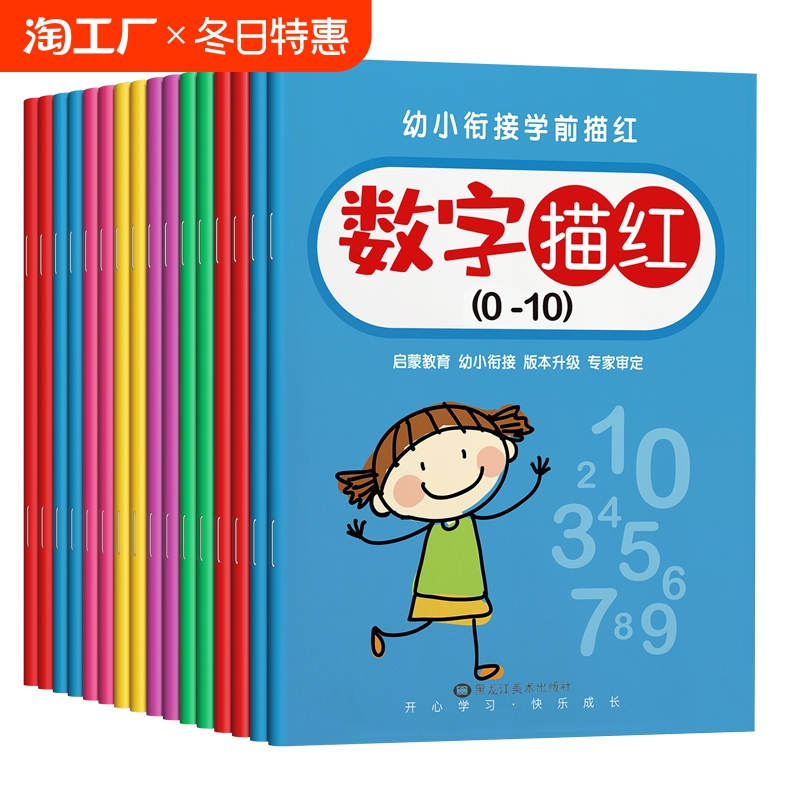 儿童数字描红本幼儿园幼小衔接控笔训练字帖学前班练字帖大班幼儿练习册全套中班入门拼音练字本贴练习写字一年级小学生初学者1-10