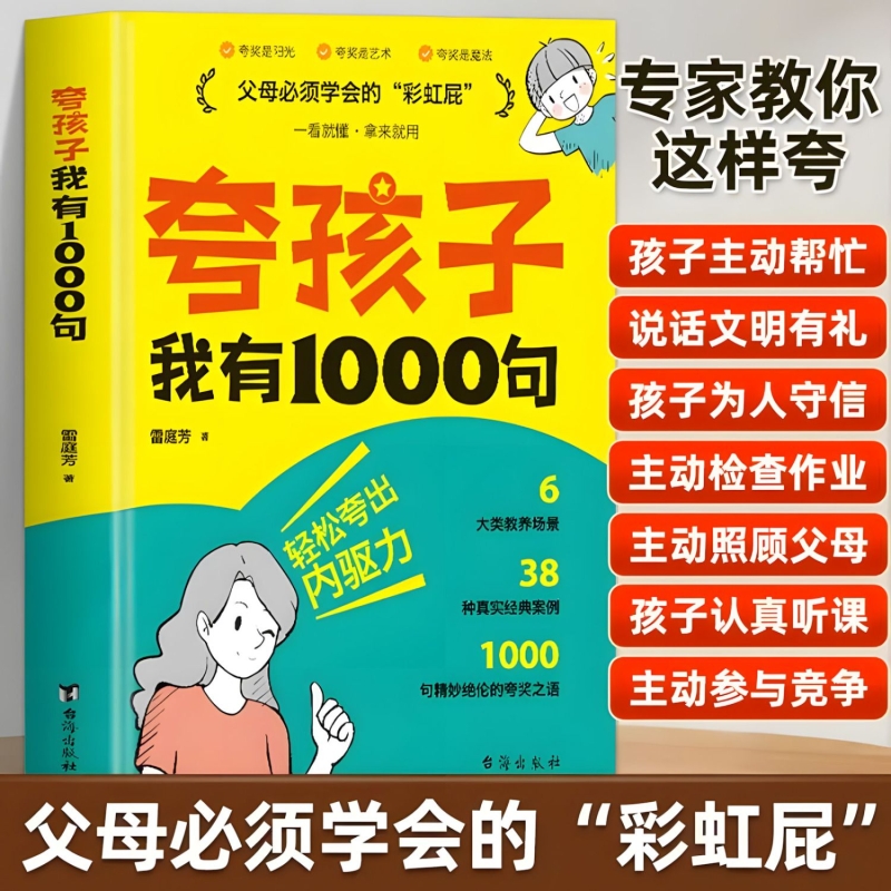 【抖音同款】鼓励式教育夸孩子我有1000句彩虹屁夸出孩子自驱力书非暴力沟通亲子沟通漫画版男孩女孩你要学会保护自己亲子教育书