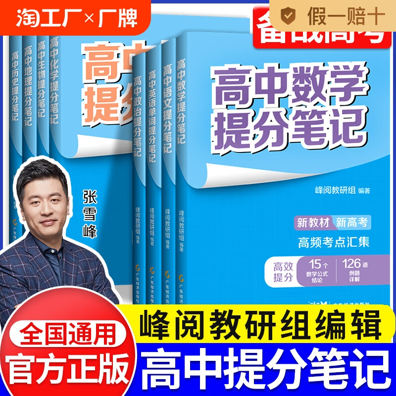 【老师推荐】2024高中提分笔记张雪峰上下册新教材新高考语文数学化学生物英语历政地高中选择性必修高一二三复习知识学霸清单正版