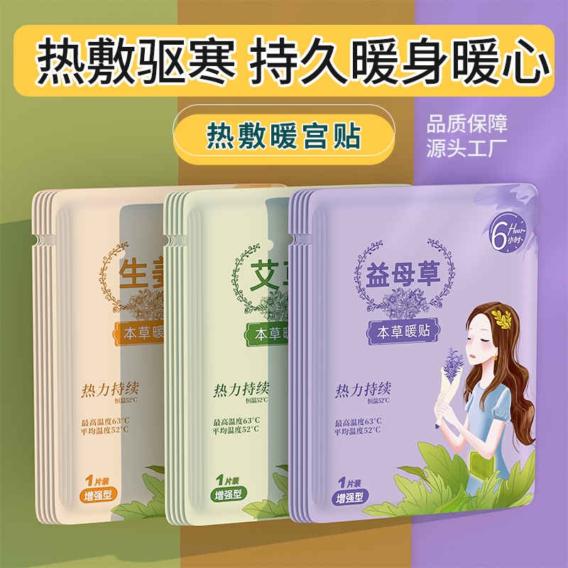 暖宝宝暖贴女生用大姨妈暖宫贴6小时艾草冬天保暖身发热敷帖