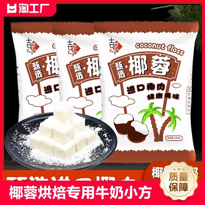 椰蓉粉烘焙专用椰丝牛奶小方无添加纯椰肉碎椰饼月饼馅料家用粉