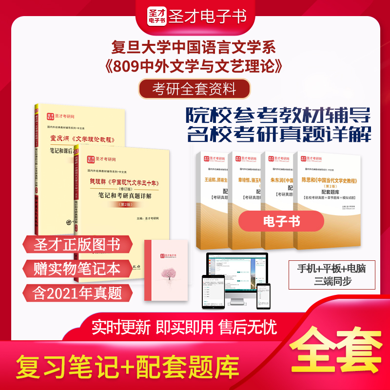 备考2025复旦大学中国语言文学系809中外文学与文艺理论考研全套资料童庆炳钱理群笔记含2021年真题圣才中文类考研辅导资料