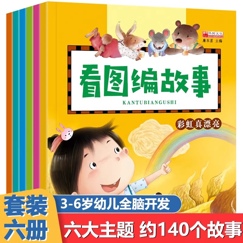 看图讲故事绘本 全套6册 幼小衔接幼儿早教启蒙图书 幼儿园大班3-5-6岁 幼升小编故事 宝宝学前训练 入学准备学前班升一年级教材