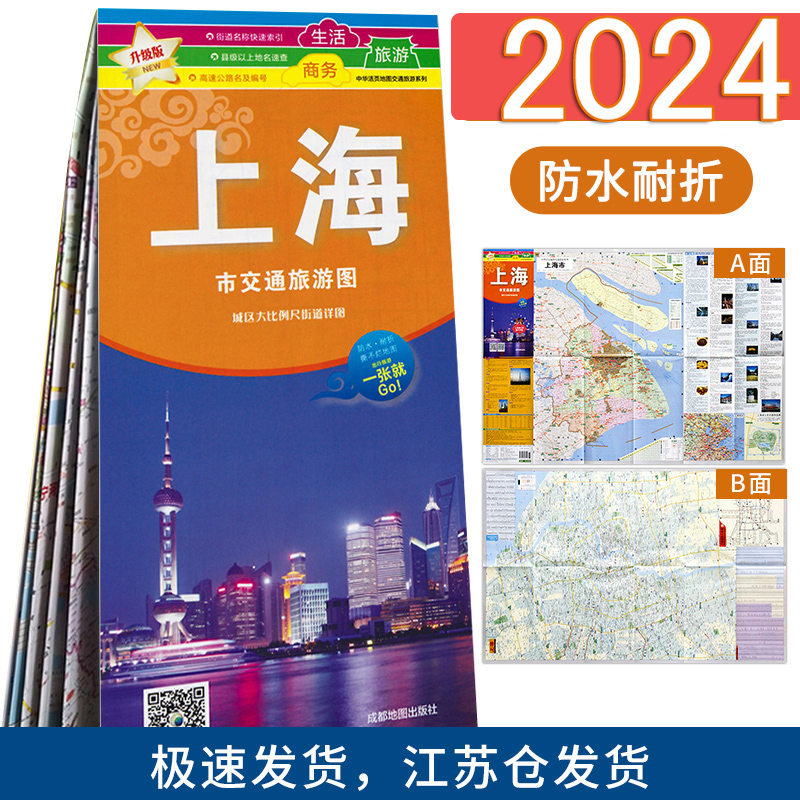 【极速发货】上海市交通旅游图 2024新版 防水耐折撕不烂地图 上海市城区地图旅游便携版 地铁公交路线  交通旅游系列