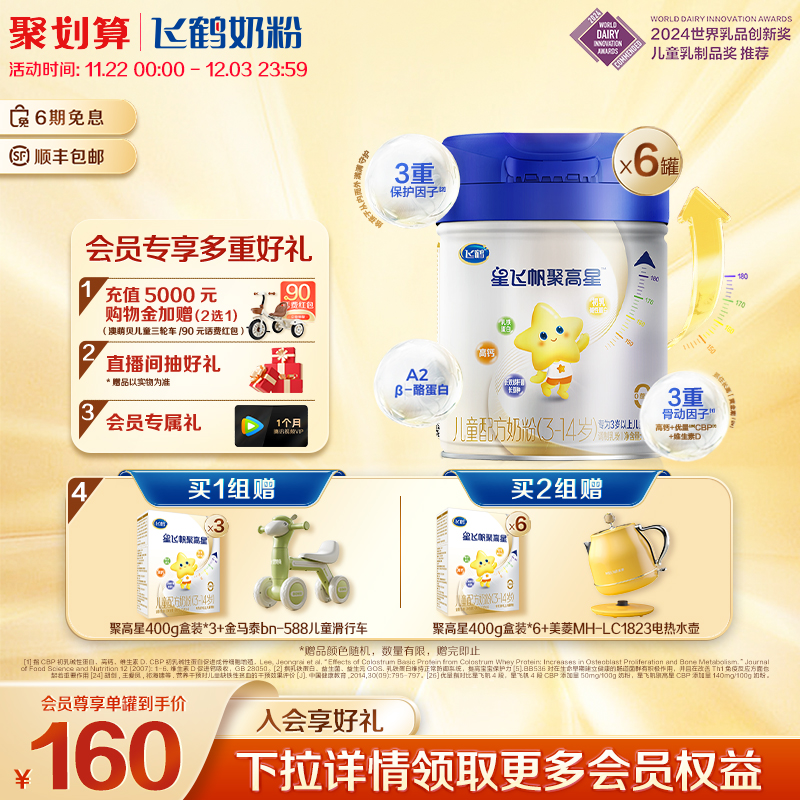 【聚惠】飞鹤星飞帆聚高星A2β酪蛋白3-14儿童奶粉800g*6罐