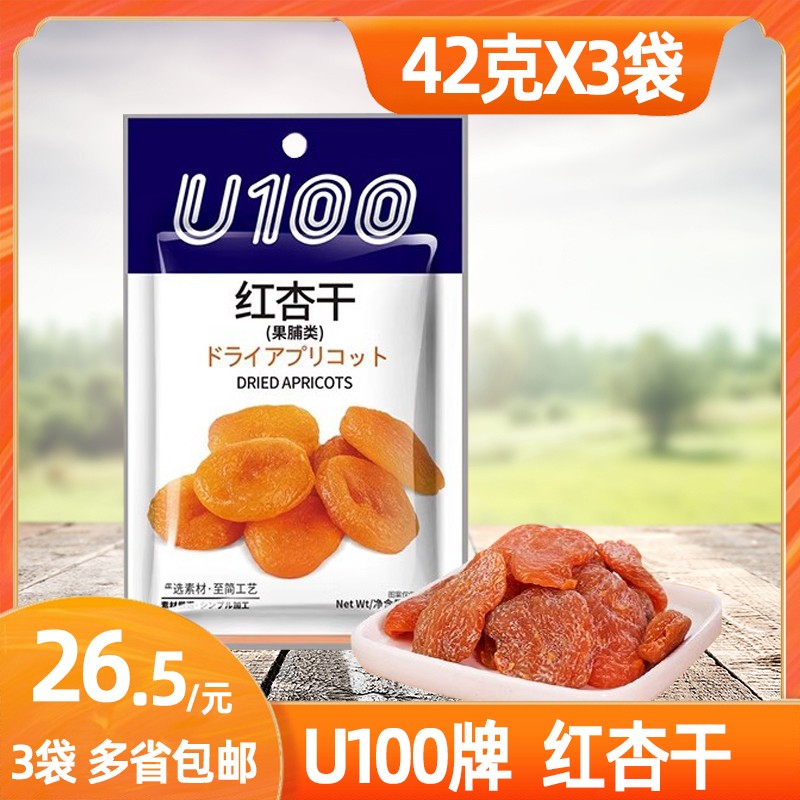 U100红杏干蜜饯杏肉干果脯即食42gX3袋办公室追剧休闲小吃零食品