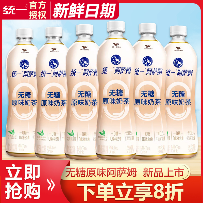 统一新品阿萨姆无糖原味奶茶500ml*5瓶装0糖进口奶源即饮饮料饮品