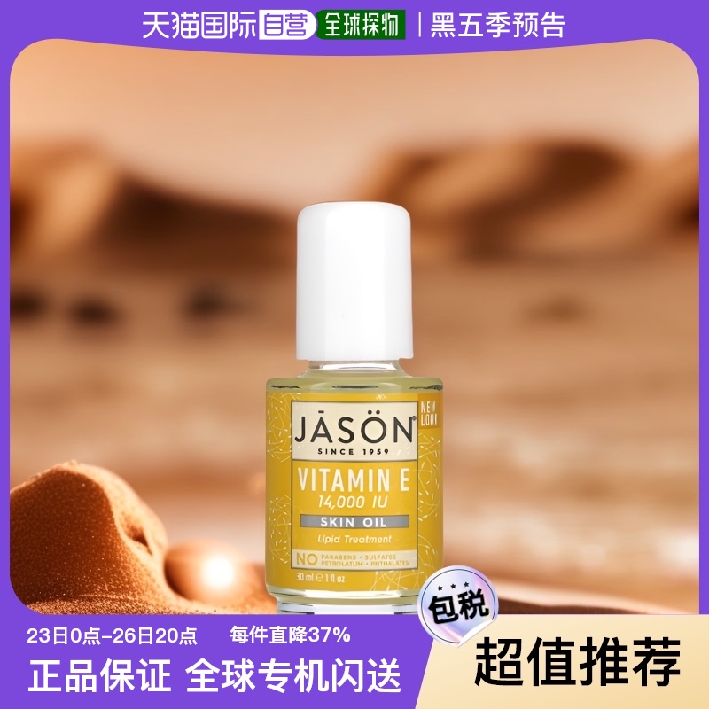 美国直邮Jason Natural护肤油维生素E滋养保湿补水30ml滋润舒缓