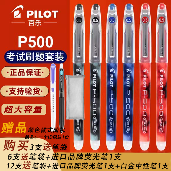 日本PILOT\/百乐P500\/P700中性笔学生考试专用0.5mm大容量黑笔学霸刷题红蓝水笔高考日系文具套装