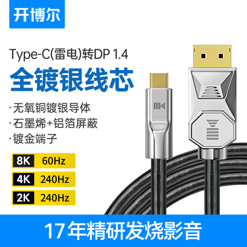 开博尔type-c转DP1.4线8K连接线适用苹果笔记本手机接显示器240hz高清线USBc转换displayport雷电3转DP同屏线