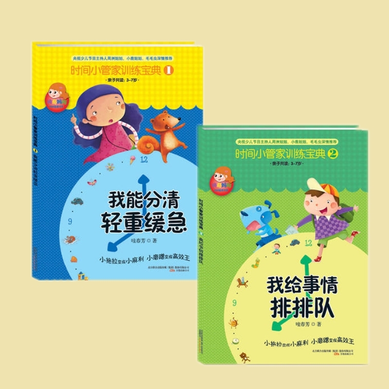 童书\/时间小管家训练宝典（册）共2册 儿童幼教学前教育故事书 3-7-10岁儿童心理学分析 家庭亲子读物育儿启蒙书 中央少儿推荐图书