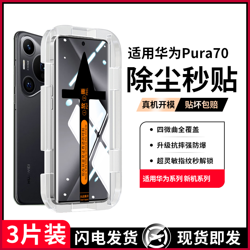 昆仑秒贴适用华为pura70钢化膜pura70pro+手机膜mate60pro新款nova12活力版100荣耀200\/90\/80曲面全胶保护膜