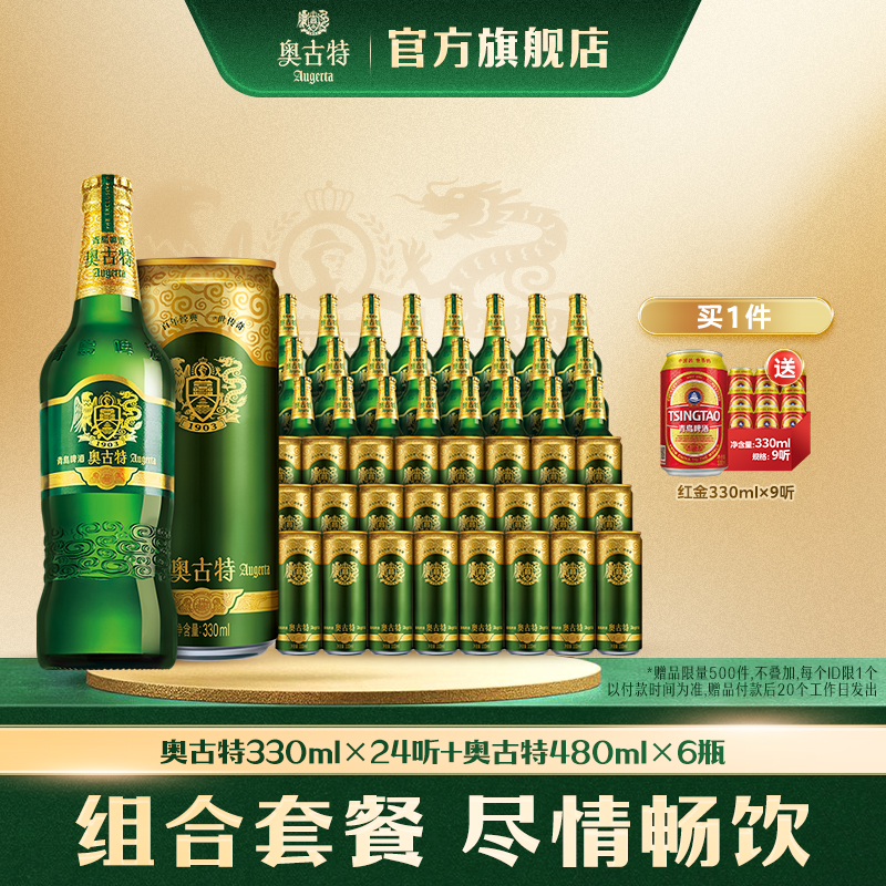 青岛啤酒奥古特罐装330ml*24听+奥古特瓶装480ml*6瓶整箱组合包邮