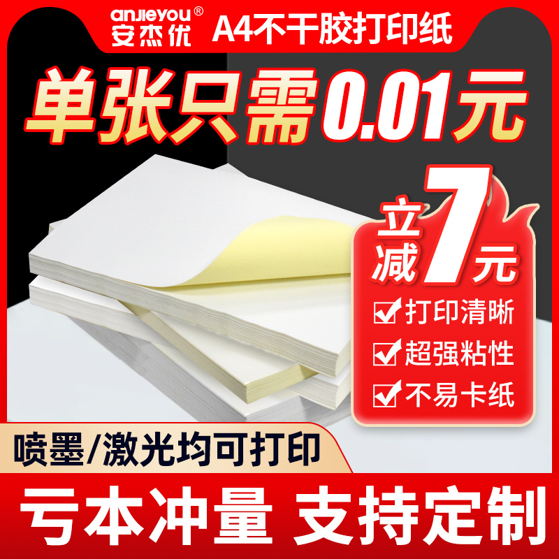 安杰优A4不干胶打印纸光面哑面空白书写100张\/包玻璃卡激光喷墨打印贴纸自粘背胶A5a4不干胶标签贴纸纸可手写