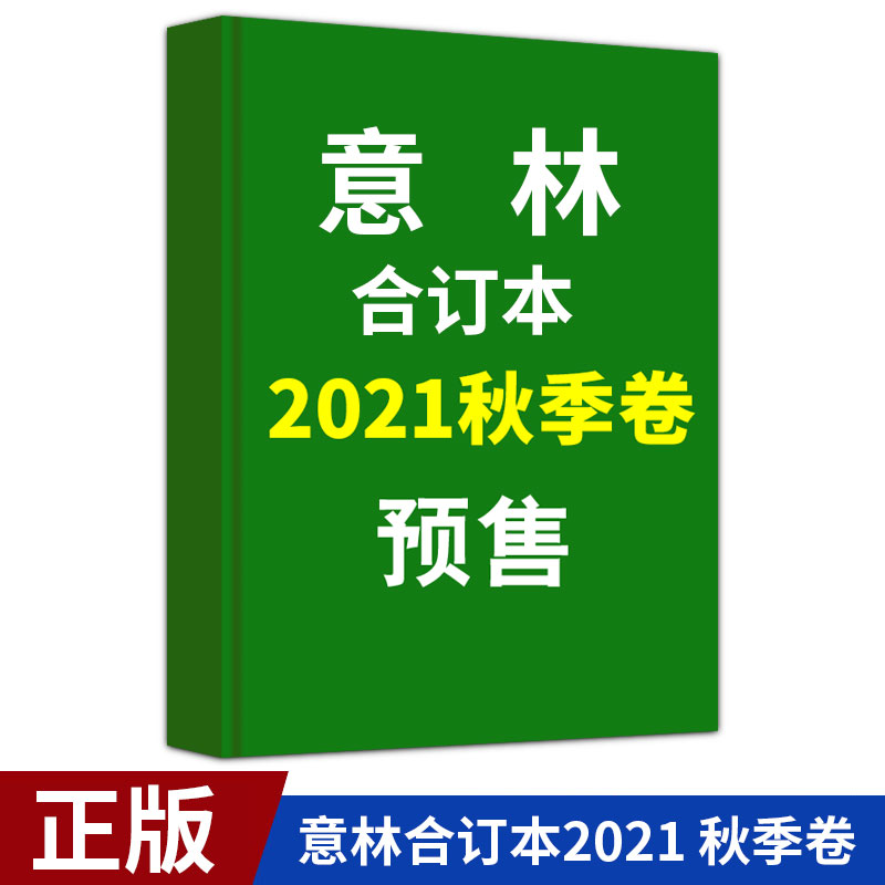 现货正版 意林合订本2021年 秋季卷 读者文学文摘期刊杂志初高中生作文素材 励志故事集