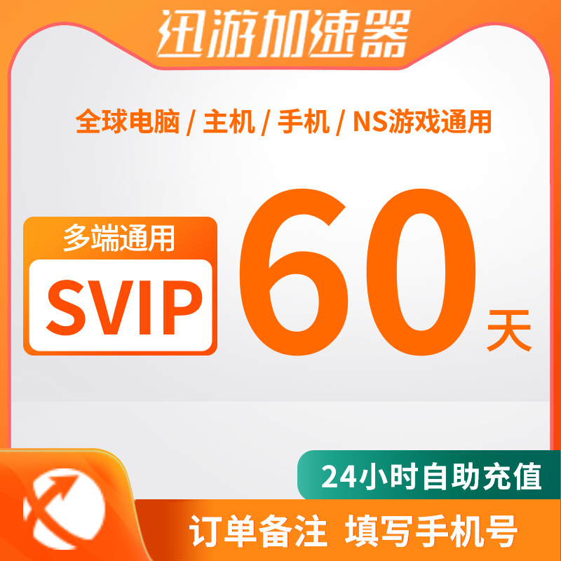 迅游加速器 SVIP60天卡自助充值一年卡24小时自动直充Steam游戏加速非雷神uu加速器APEX加速主机手游三端通用