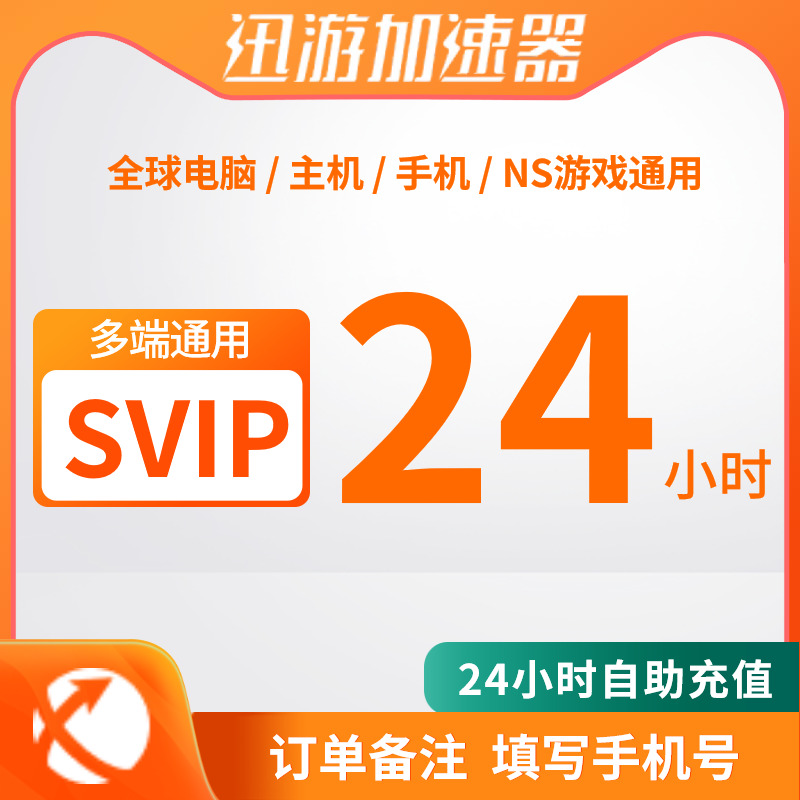 迅游加速器 SVIP天卡年卡24小时直充自动发货Steam游戏加速非雷神uu加速器自助充值APEX加速主机手游三端通用