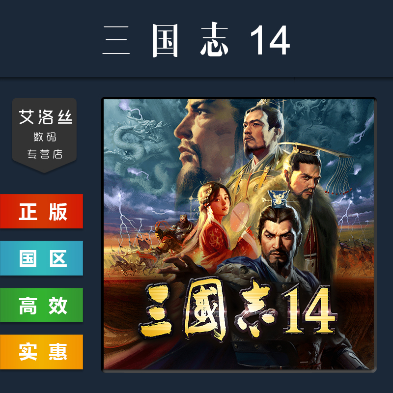 PC中文正版 steam平台 国区 游戏 三国志14 威力加强版套装 ROMANCE OF THE THREE KINGDOMS XIV 季票 激活码