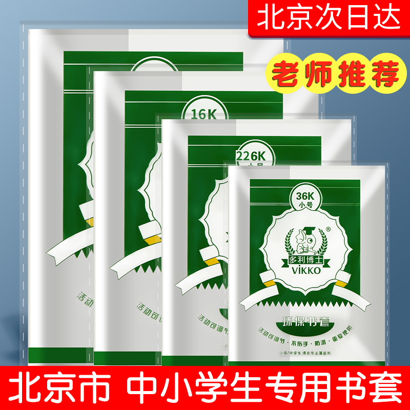 多利博士36K包书皮16K书皮套书本套保护套透明小学生课本一二三四年级下册书壳书膜本皮作业本a4塑料22K书封