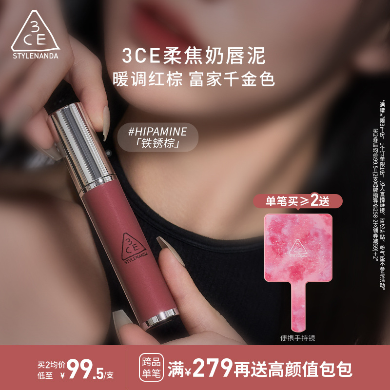 【彩妆礼物】3CE奶唇泥 唇釉唇彩口红哑光铁锈棕女生礼物