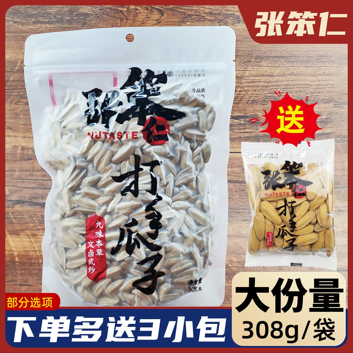 张笨仁打手瓜子308g大份量装九味本草香瓜子咸香炒货休闲小零食