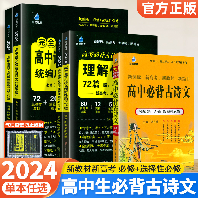 2025新版雨滴教育高中语文必背古诗文理解性默写72篇60+12配高考古代文化常识新高考古诗文全解英语单词3500必修+选择性必修人教版