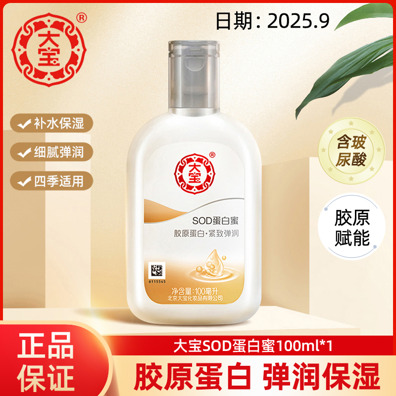 大宝SOD蛋白蜜100ml清爽保湿滋润补水擦脸乳液面霜学生护肤品春夏