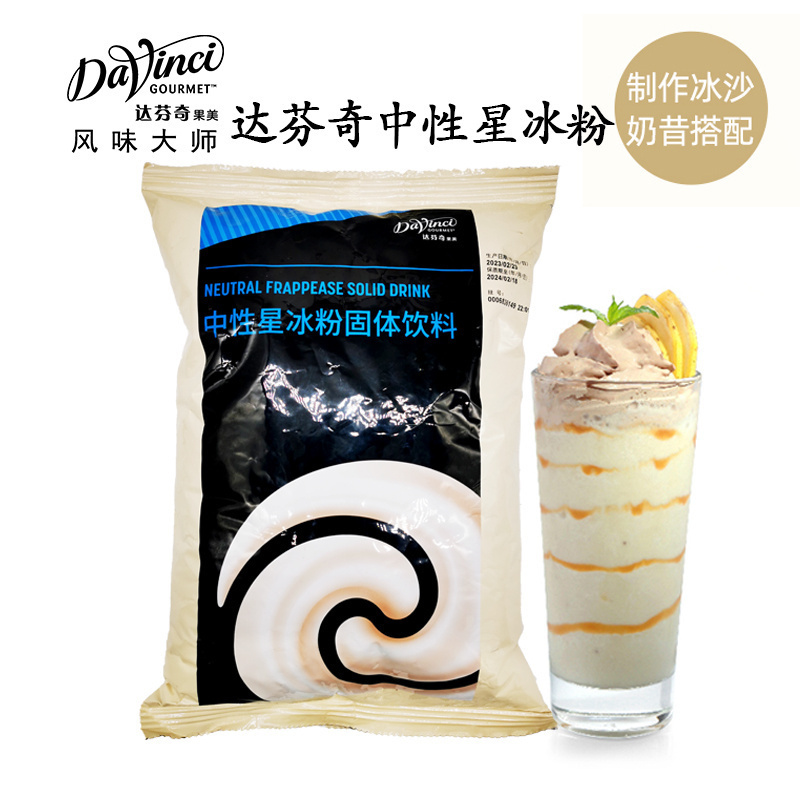 达芬奇中性星冰粉星冰乐冰沙专用粉抹茶水果甜品咖啡奶茶店用原料