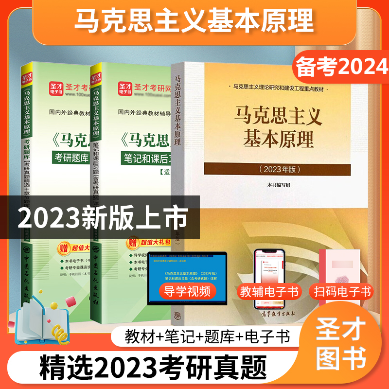 【圣才官方】马原2023年版教材题库2023版笔记马克思主义基本原理概论习题2024考研政治真题自考03709在职研究生网101思想政治理论