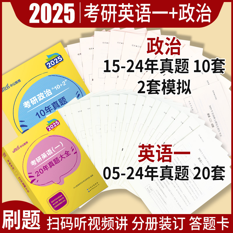 考研英语一\/考研政治101】中公2025年全国硕士研究生招生考试用书英语一政治教材历年真题及解析模拟试卷刷题题库