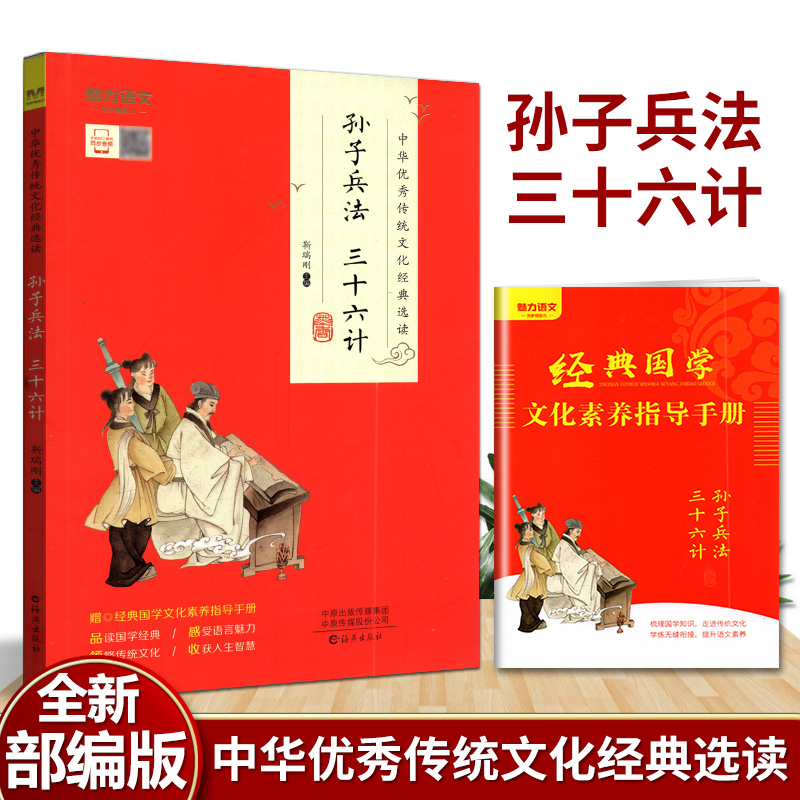 2021版魅力语文中华优秀传统文化经典选读孙子兵法三十六计 智慧阅读素养指导手册小学生古诗词文言文国学名著诵读阅读理解