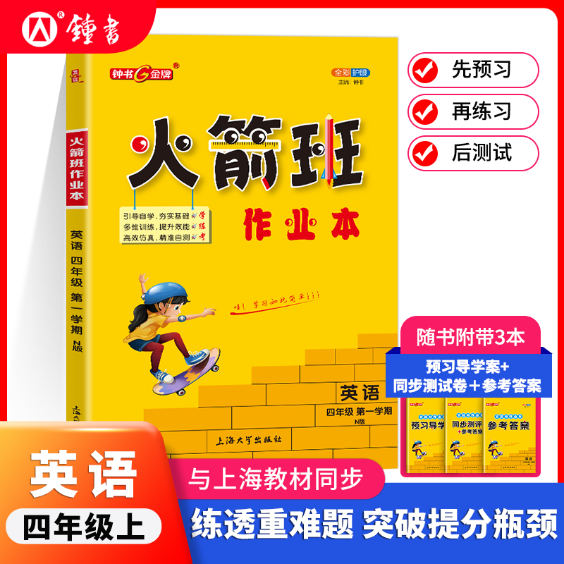 钟书金牌火箭班作业本四年级上英语同步练习课堂笔记内含活页试卷参考答案4年级小学生课外作业重点解析上海大学出版