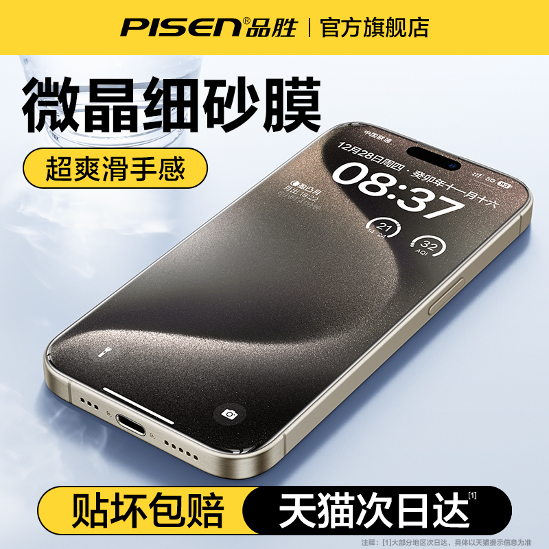 品胜适用苹果15promax磨砂膜iphone15pro钢化膜15pm手机膜电竞游戏专用14plus细砂防指纹13pro全屏贴合12防摔