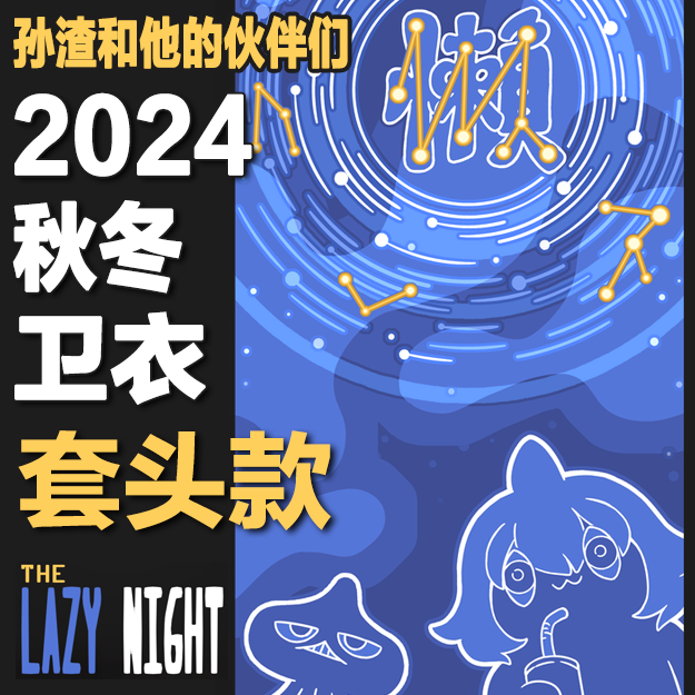 【孙渣和他的伙伴们】2024年卫衣【套头款】【拍下后7天内发货】