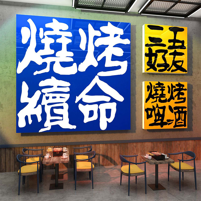 烧烤店装饰创意墙面网红贴纸海报挂画饭馆餐饮文化广告摆件工业风