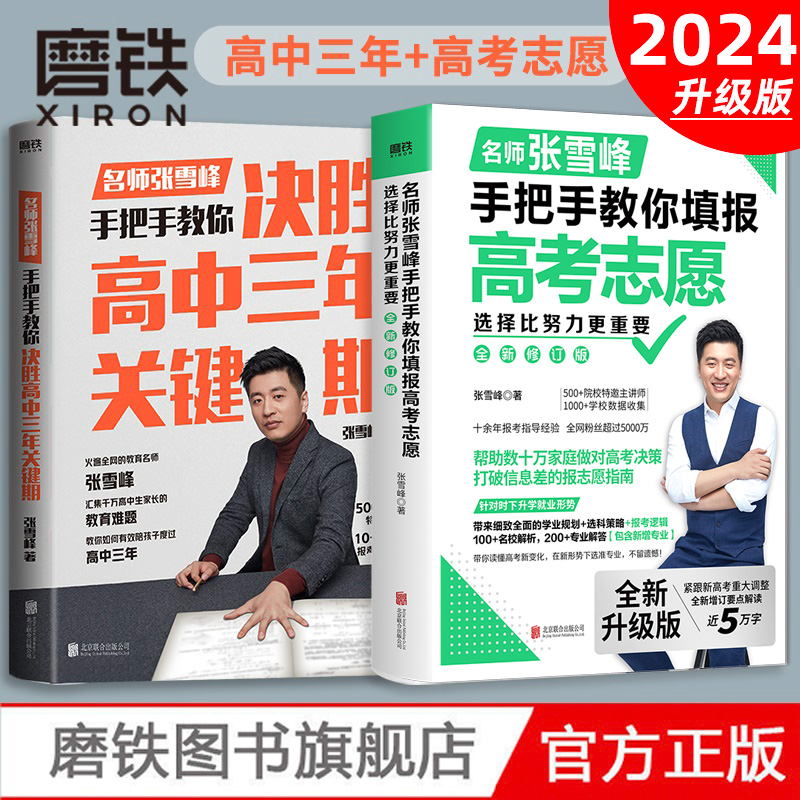 【现货速发】2024新版 选择比努力更重要：张雪峰手把手教你填报高考志愿+决胜高中三年关键期 大学专业考研方向 高考志愿填报指南