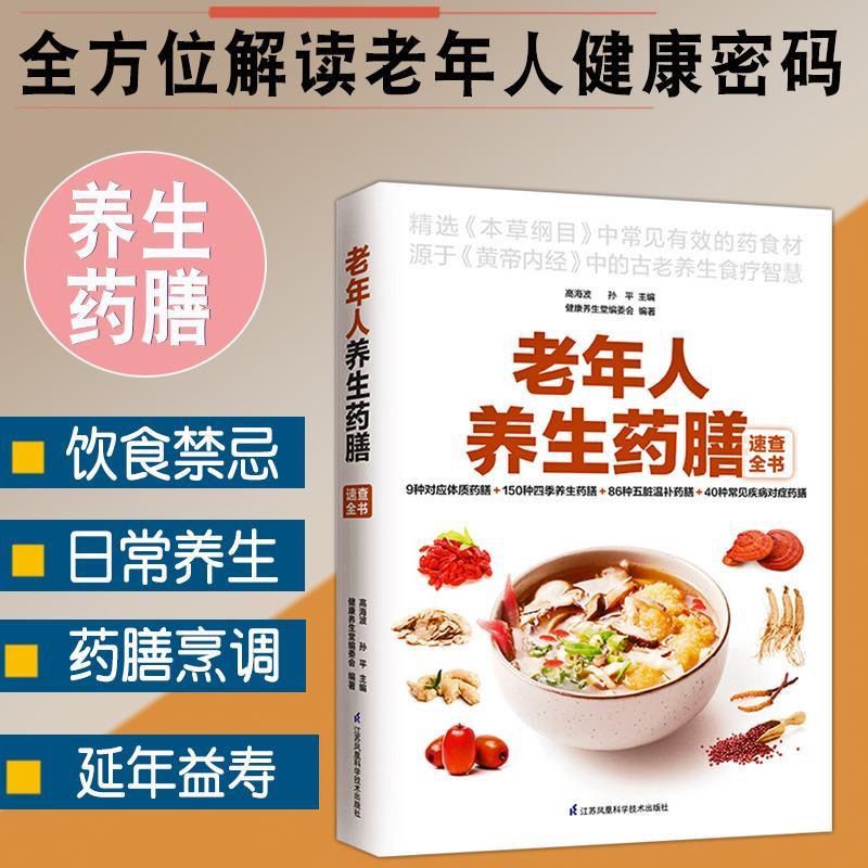 老年人养生药膳速查全书 养生食疗 常见疾病对症药膳补气血养五脏 营养食谱菜谱食疗食补食养 中医养生四季养生宝典 中老年书籍