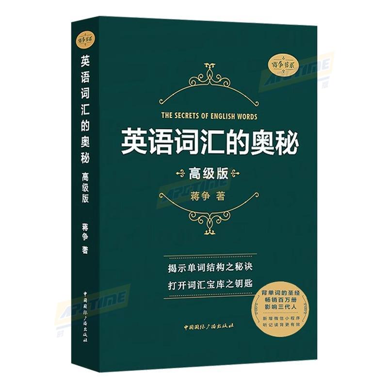 英语词汇的奥秘 蒋争 高级版 英语单词书 大学英语四六级考研GRE托福雅思词汇单词书 英语单词速记方法 中国国际广播出版社